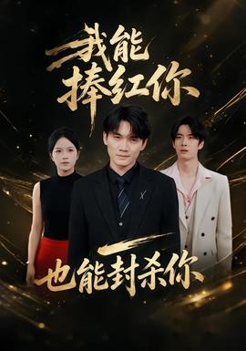 我能捧红你，也能封杀你(全集)