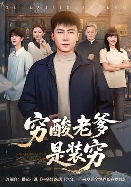 穷酸老爹是装穷(全集)