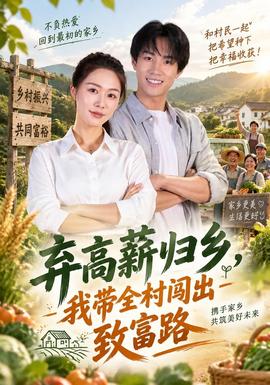 弃高薪归乡，我带全村闯出致富路(全集)