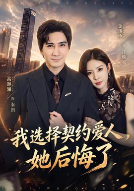我选择契约爱人，她后悔了(全集)