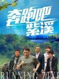奔跑吧紫溪