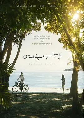 暑假